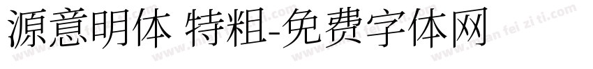 源意明体 特粗字体转换